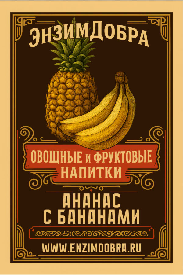 Ананас с бананами — тропическая энергия и мягкая забота